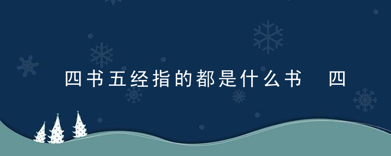 四书五经指的都是什么书 四书五经是什么